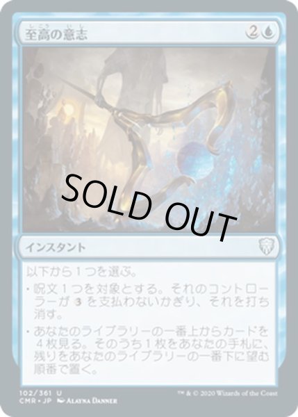 画像1: 【JPN】至高の意志/Supreme Will[MTG_CMR_102U] (1)