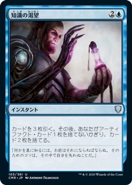 画像1: 【JPN】知識の渇望/Thirst for Knowledge[MTG_CMR_103U] (1)