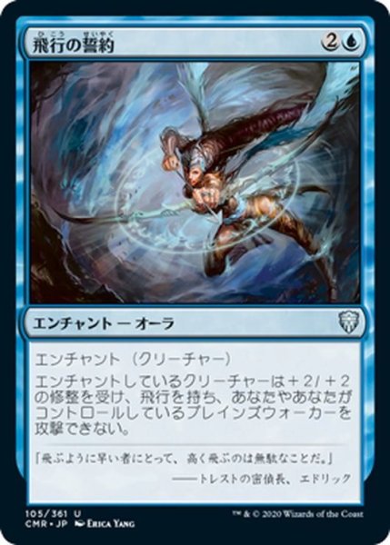 画像1: 【JPN】飛行の誓約/Vow of Flight[MTG_CMR_105U] (1)