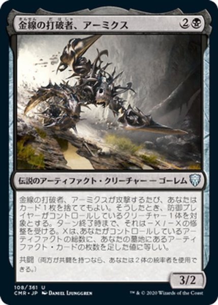 画像1: 【JPN】金線の打破者、アーミクス/Armix, Filigree Thrasher[MTG_CMR_108U] (1)