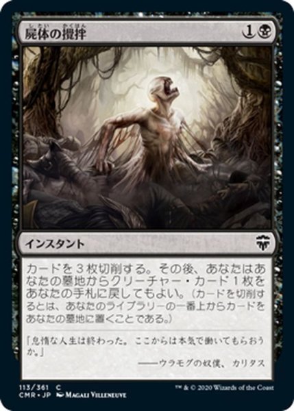 画像1: 【JPN】屍体の攪拌/Corpse Churn[MTG_CMR_113C] (1)