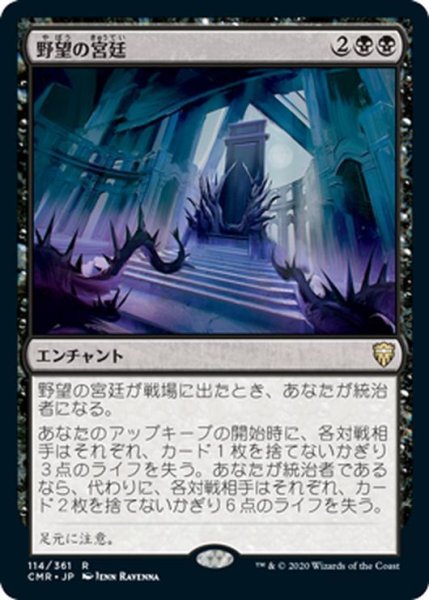 画像1: 【JPN】野望の宮廷/Court of Ambition[MTG_CMR_114R] (1)