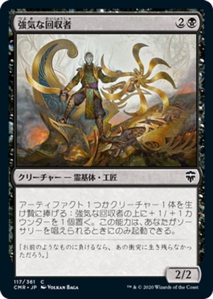 画像1: 【JPN】強気な回収者/Defiant Salvager[MTG_CMR_117C] (1)