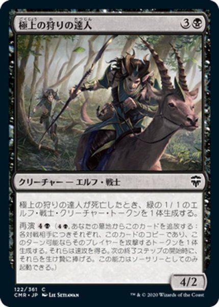 画像1: 【JPN】極上の狩りの達人/Exquisite Huntmaster[MTG_CMR_122C] (1)