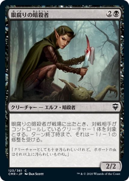 画像1: 【JPN】眼腐りの暗殺者/Eyeblight Assassin[MTG_CMR_123C] (1)