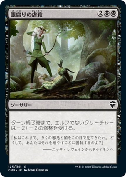 画像1: 【JPN】眼腐りの虐殺/Eyeblight Massacre[MTG_CMR_125C] (1)