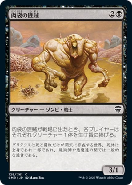 画像1: 【JPN】肉袋の匪賊/Fleshbag Marauder[MTG_CMR_128C] (1)