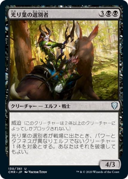 画像1: 【JPN】光り葉の選別者/Gilt-Leaf Winnower[MTG_CMR_130U] (1)