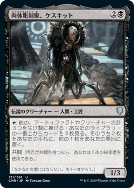 画像1: 【JPN】肉体彫刻家、ケスキット/Keskit, the Flesh Sculptor[MTG_CMR_131U] (1)