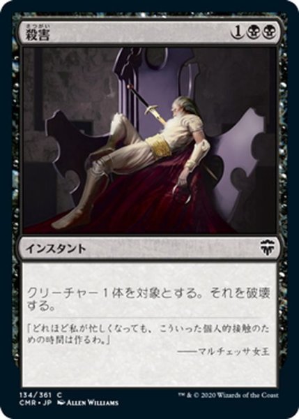 画像1: 【JPN】殺害/Murder[MTG_CMR_134C] (1)