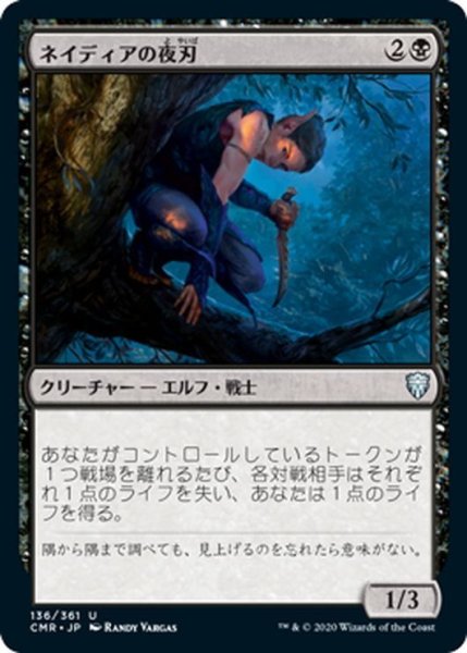 画像1: 【JPN】ネイディアの夜刃/Nadier's Nightblade[MTG_CMR_136U] (1)