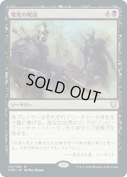 画像1: 【JPN】壊死の呪詛/Necrotic Hex[MTG_CMR_137R] (1)