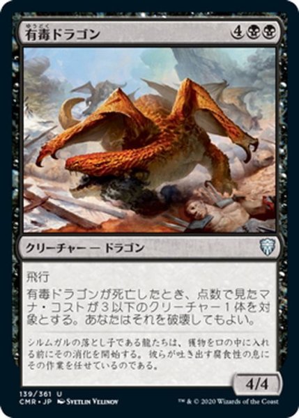 画像1: 【JPN】有毒ドラゴン/Noxious Dragon[MTG_CMR_139U] (1)