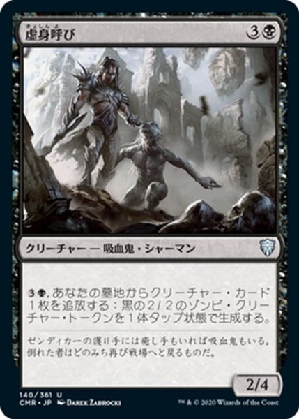 画像1: 【JPN】虚身呼び/Null Caller[MTG_CMR_140U] (1)