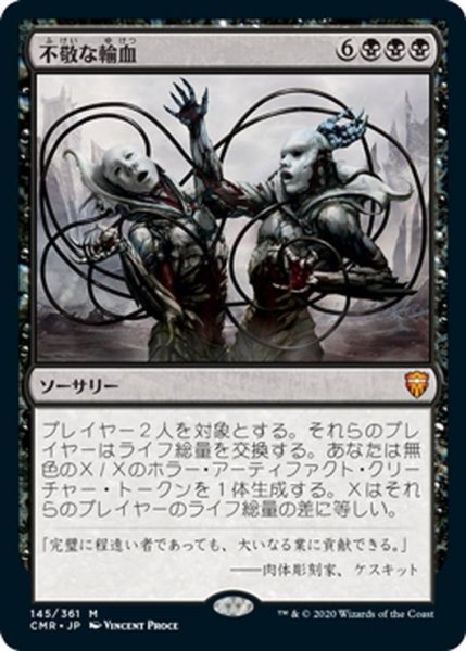 画像1: 【JPN】不敬な輸血/Profane Transfusion[MTG_CMR_145M] (1)