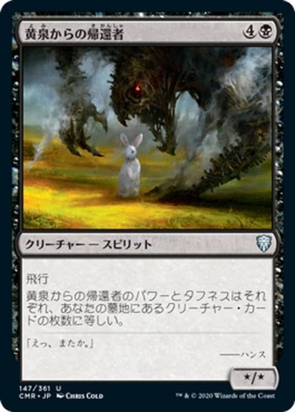 画像1: 【JPN】黄泉からの帰還者/Revenant[MTG_CMR_147U] (1)