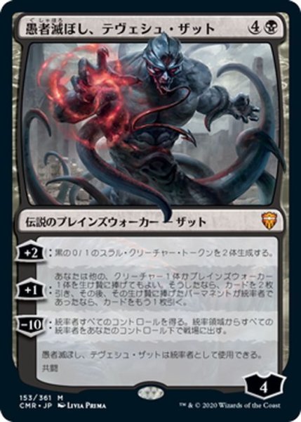 画像1: 【JPN】愚者滅ぼし、テヴェシュ・ザット/Tevesh Szat, Doom of Fools[MTG_CMR_153M] (1)