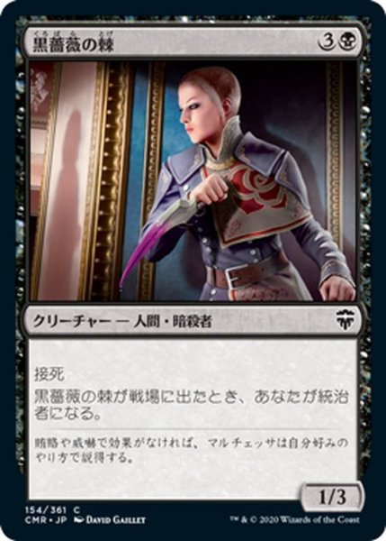 画像1: 【JPN】黒薔薇の棘/Thorn of the Black Rose[MTG_CMR_154C] (1)