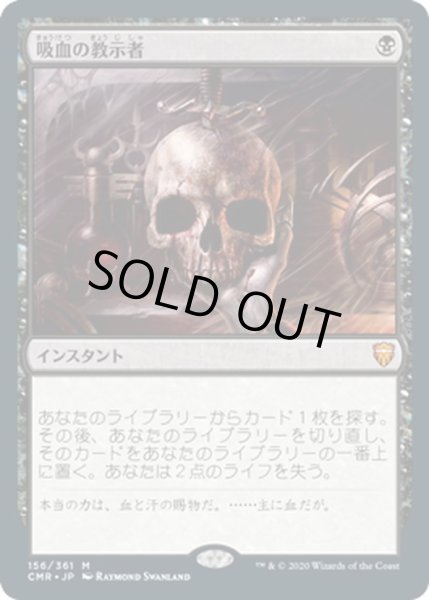 画像1: 【JPN】吸血の教示者/Vampiric Tutor[MTG_CMR_156M] (1)