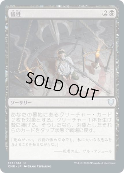 画像1: 【JPN】犠牲/Victimize[MTG_CMR_157U] (1)