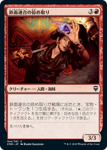 画像1: 【JPN】鉄面連合の掠め取り/Brazen Freebooter[MTG_CMR_164C] (1)