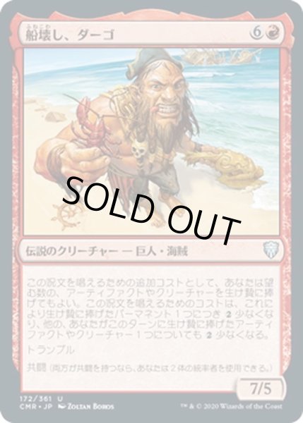 画像1: 【JPN】船壊し、ダーゴ/Dargo, the Shipwrecker[MTG_CMR_172Ｕ] (1)