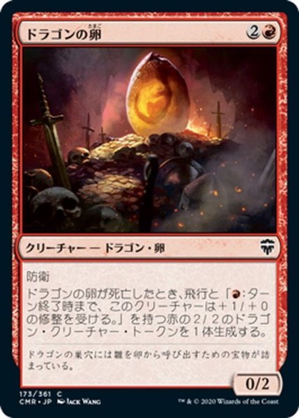 画像1: 【JPN】ドラゴンの卵/Dragon Egg[MTG_CMR_173C] (1)