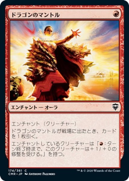 画像1: 【JPN】ドラゴンのマントル/Dragon Mantle[MTG_CMR_174C] (1)