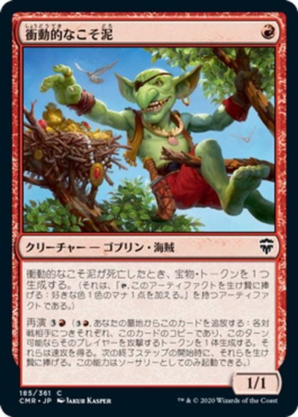 画像1: 【JPN】衝動的なこそ泥/Impulsive Pilferer[MTG_CMR_185C] (1)