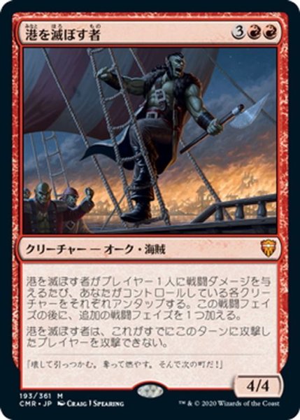 画像1: 【JPN】★Foil★港を滅ぼす者/Port Razer[MTG_CMR_193M] (1)