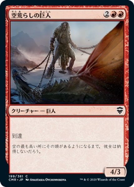 画像1: 【JPN】空荒らしの巨人/Skyraker Giant[MTG_CMR_199C] (1)