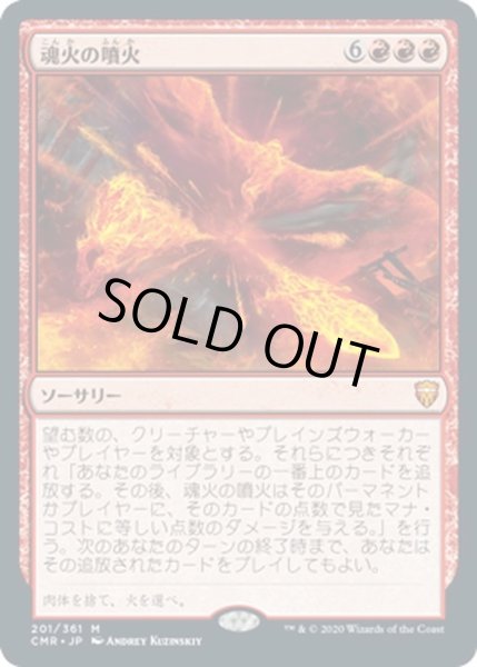 画像1: 【JPN】魂火の噴火/Soulfire Eruption[MTG_CMR_201M] (1)