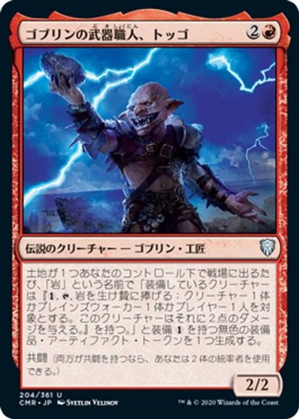 画像1: 【JPN】ゴブリンの武器職人、トッゴ/Toggo, Goblin Weaponsmith[MTG_CMR_204U] (1)