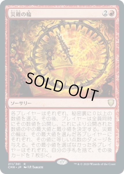 画像1: 【JPN】災難の輪/Wheel of Misfortune[MTG_CMR_211R] (1)