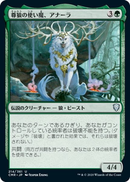 画像1: 【JPN】尊狼の使い魔、アナーラ/Anara, Wolvid Familiar[MTG_CMR_214U] (1)