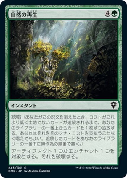 画像1: 【JPN】自然の再生/Natural Reclamation[MTG_CMR_245C] (1)