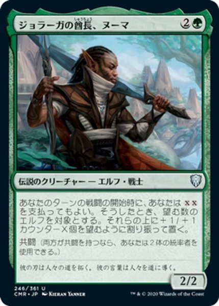 画像1: 【JPN】ジョラーガの酋長、ヌーマ/Numa, Joraga Chieftain[MTG_CMR_246U] (1)