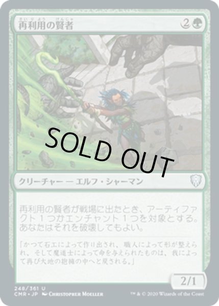 画像1: 【JPN】再利用の賢者/Reclamation Sage[MTG_CMR_248U] (1)