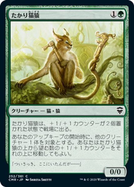 画像1: 【JPN】たかり猫猿/Scrounging Bandar[MTG_CMR_252C] (1)