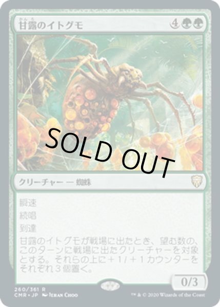 画像1: 【JPN】甘露のイトグモ/Sweet-Gum Recluse[MTG_CMR_260R] (1)