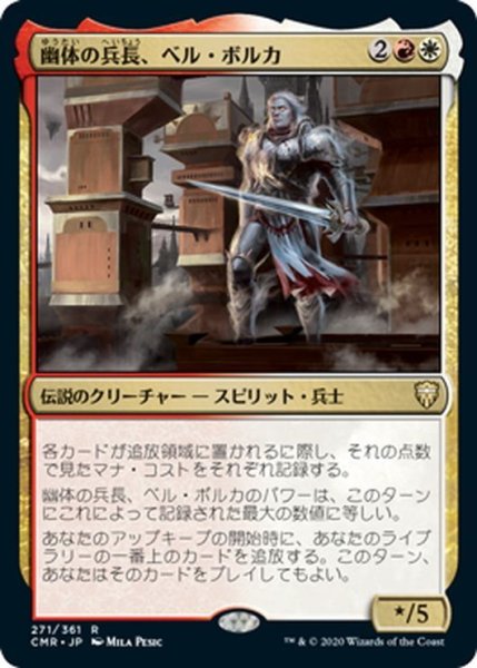 画像1: 【JPN】幽体の兵長、ベル・ボルカ/Bell Borca, Spectral Sergeant[MTG_CMR_271R] (1)