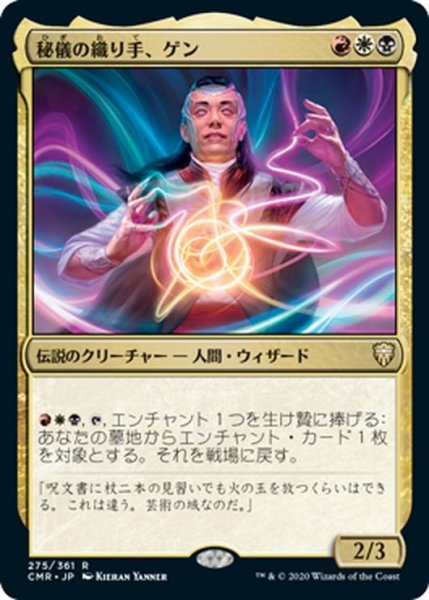 画像1: 【JPN】★Foil★秘儀の織り手、ゲン/Ghen, Arcanum Weaver[MTG_CMR_275R] (1)