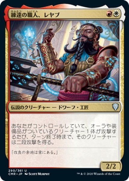 画像1: 【JPN】練達の職人、レヤブ/Reyav, Master Smith[MTG_CMR_290U] (1)