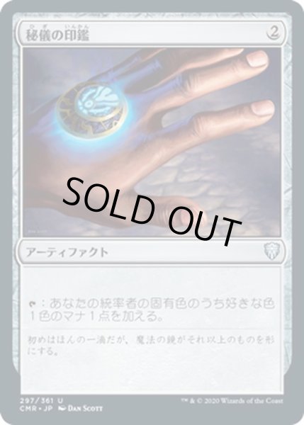 画像1: 【JPN】秘儀の印鑑/Arcane Signet[MTG_CMR_297U] (1)