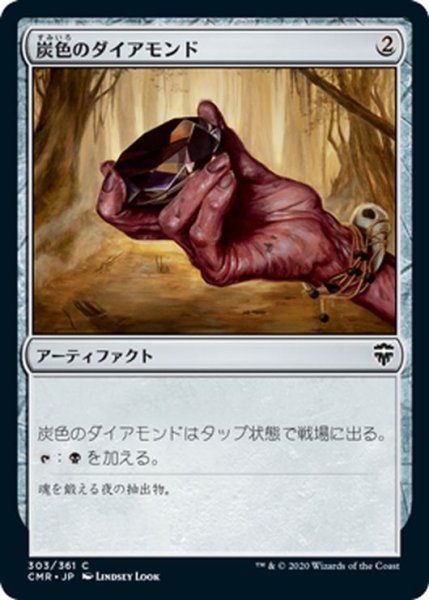 画像1: 【JPN】炭色のダイアモンド/Charcoal Diamond[MTG_CMR_303C] (1)