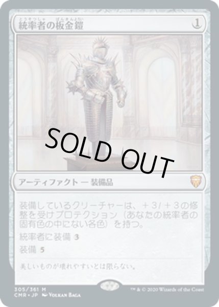 画像1: 【JPN】統率者の板金鎧/Commander's Plate[MTG_CMR_305M] (1)