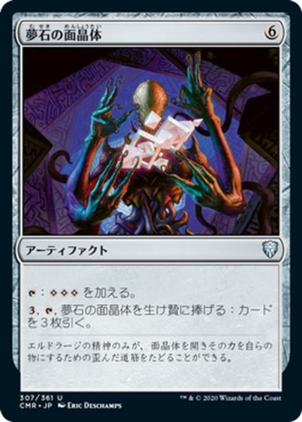 画像1: 【JPN】夢石の面晶体/Dreamstone Hedron[MTG_CMR_307U] (1)