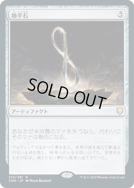 画像1: 【JPN】地平石/Horizon Stone[MTG_CMR_315R] (1)