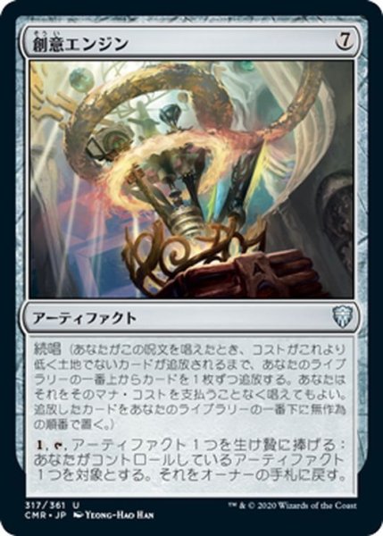 画像1: 【JPN】創意エンジン/Ingenuity Engine[MTG_CMR_317U] (1)