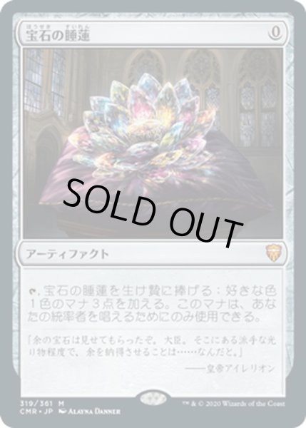 画像1: 【JPN】宝石の睡蓮/Jeweled Lotus[MTG_CMR_319M] (1)